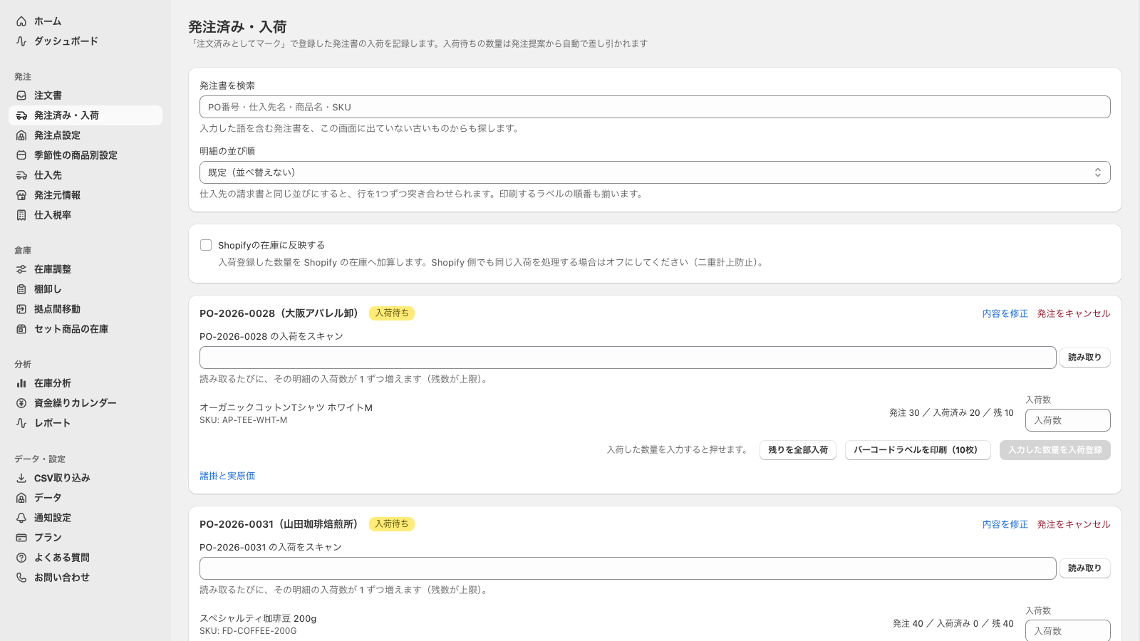 UreyukiBoxの発注済み・入荷画面